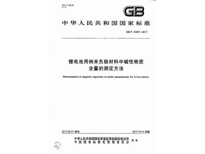 耒阳锂电池用纳米负极材料中磁性物质含